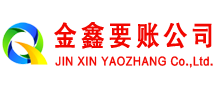 措美金鑫清债公司